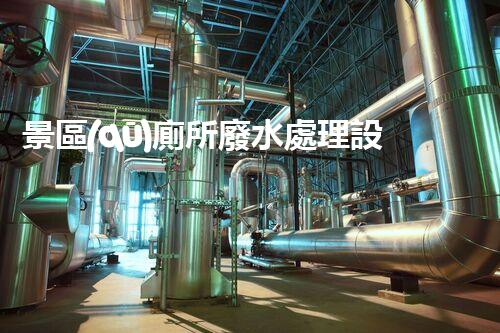 景區(qū)廁所廢水處理設備：打造綠色景區(qū)的秘密武器！